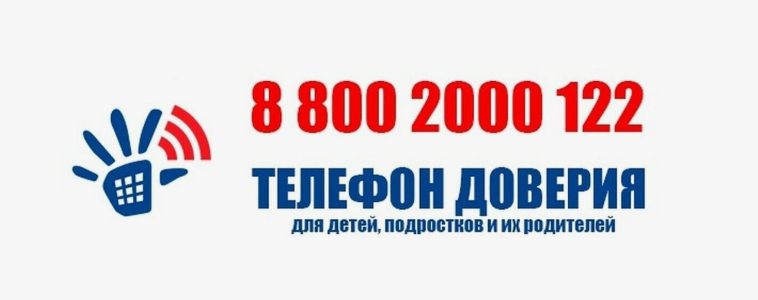 Единый телефон доверия для детей, подростков и их родителей.