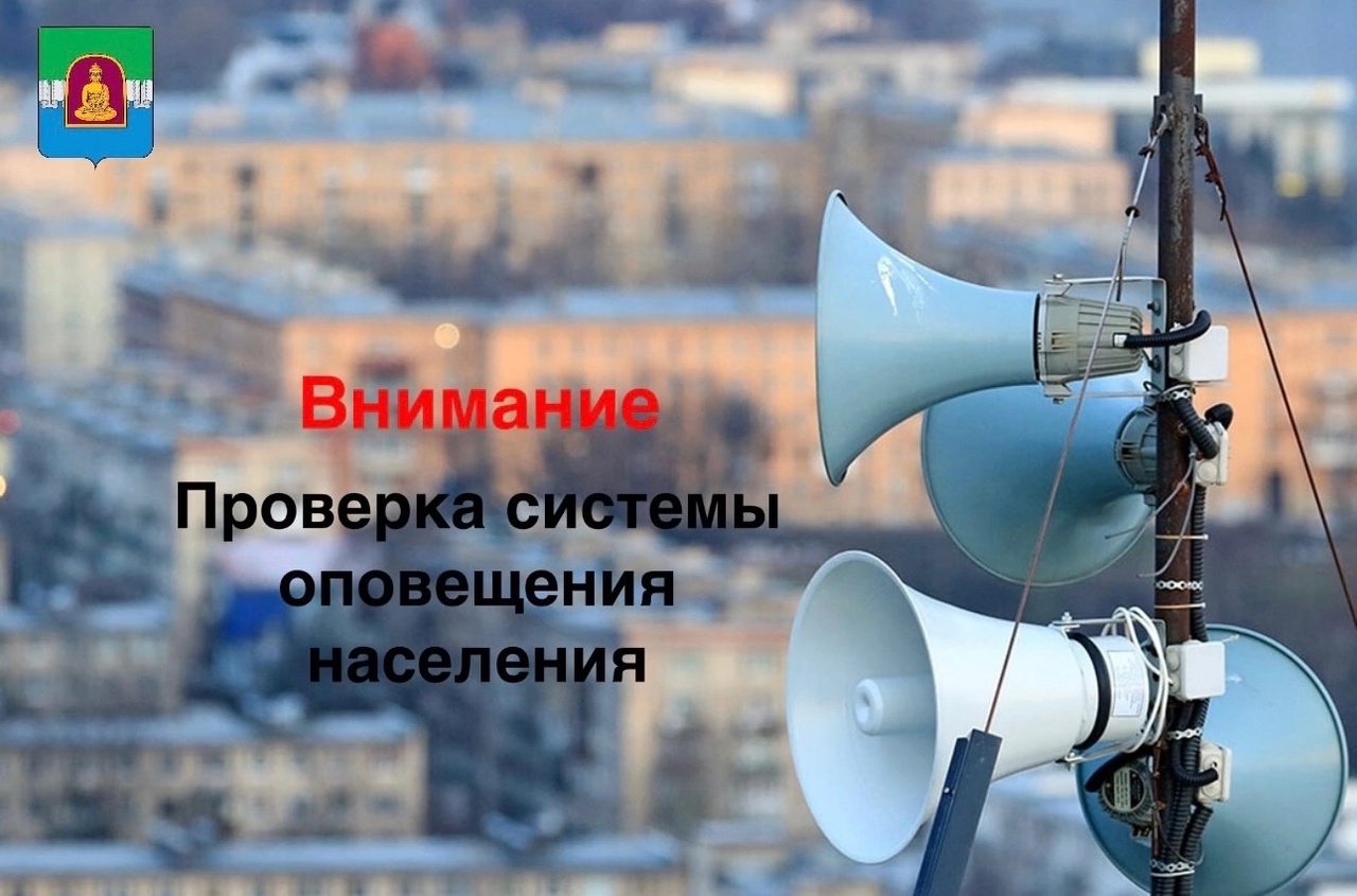 Проверка готовности систем оповещения населения.