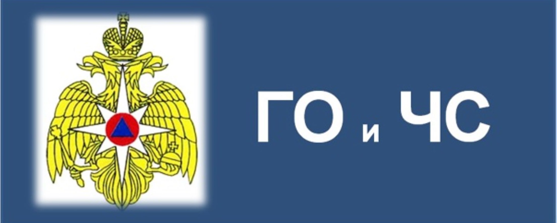 Об отдела Го и ЗН ЧС.
