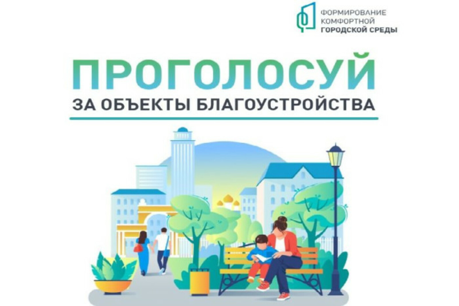 Онлайн-голосование по отбору объектов благоустройства в рамках федерального проекта &quot; Формирование комфортной городской среды среды&quot; национального проекта &quot;Жилье и городская среда&quot; на территории Чаа-Хольского кожууна.