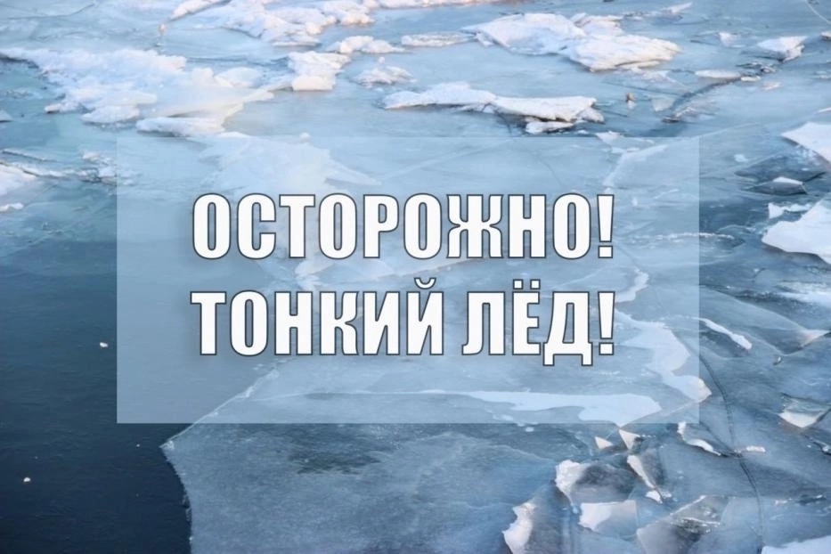 Памятка &quot;Осторожно, тонкий лед!&quot;.
