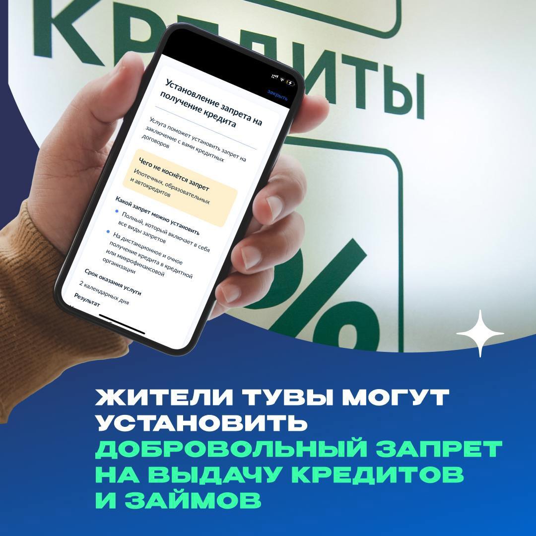 📲На Госуслугах появился сервис для установки добровольного запрета на кредиты и займы.